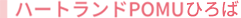 ハートランドPOMUひろば
