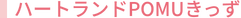 ハートランドPOMUきっず