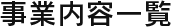 事業内容一覧 