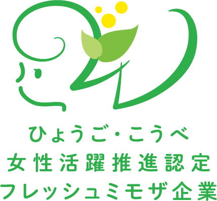 ひょうごこうべ女性活躍推進認定フレッシュミモザ企業