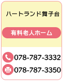 ハートランド舞子台 有料老人ホーム