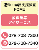 運動・学習支援教室POMU 放課後等デイサービス