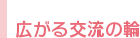 広がる交流の輪