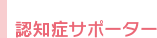 認知症サポーター 