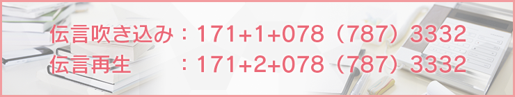 伝言吹き込み：171+1+078（787）3332 伝言再生　　：171+2+078（787）3332