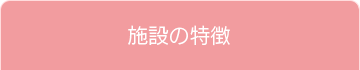 施設の特徴