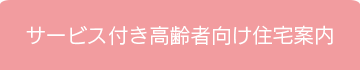 サービス付き高齢者住宅案内