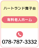 ハートランド舞子台 有料老人ホーム 078-787-3332