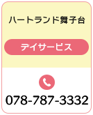 ハートランド舞子台 デイサービス 078-787-3332