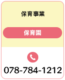 保育事業 078-784-1212