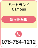 ハートランド Campus 078-784-1212