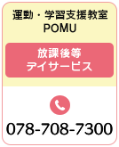 運動・学習支援教室POMU 放課後等デイサービス 078-708-7300 