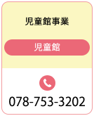 児童館事業 078-753-3202