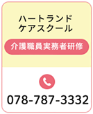 ハートランドケアスクール 078-787-3332