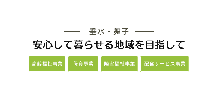 垂水・舞子 安心して暮らせる地域を目指して 高齢福祉事業 保育事業 障害福祉事業 配食サービス事業 