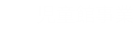児童館事業
