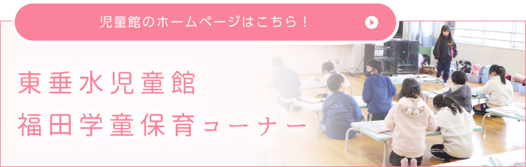 児童館のホームページはこちら！