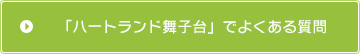 「ハートランド舞子台」でよくある質問