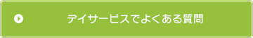 デイサービスでよくある質問