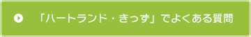 「ハートランド・きっず」でよくある質問