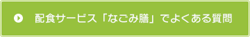 配食サービス「なごみ膳」でよくある質問