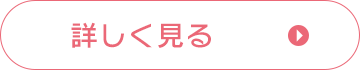 詳しく見る