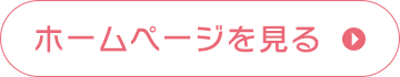 ホームページを見る
