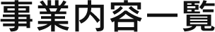 事業内容一覧