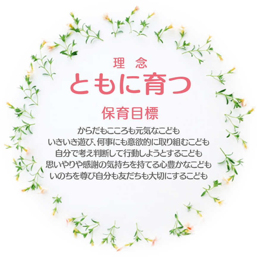 理  念 ともに育つ