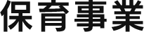 保育事業