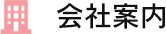 会社案内