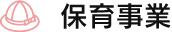 保育事業