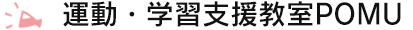 運動・学習 支援教室POMU