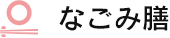 なごみ膳