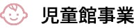 児童館事業