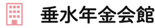 垂水年金会館