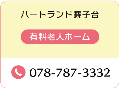 ハートランド舞子台 有料老人ホーム