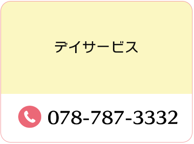 デイサービス