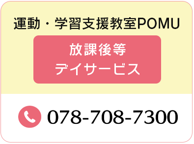 運動・学習支援教室POMU 放課後等デイサービス
