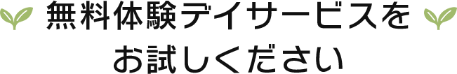 無料体験デイサービスをお試しください