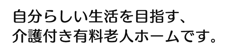 豊かな環境で「ともに育つ」、心温かな保育園です。