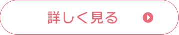 詳しく見る