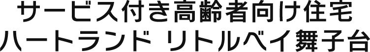 サービス付き高齢者住宅ハートランドリトルベイ舞子台