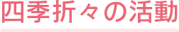 四季折々の活動