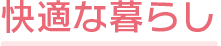 快適な暮らし