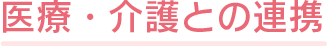医療・介護との連携
