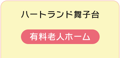 ハートランド舞子台 有料老人ホーム 078-787-3332