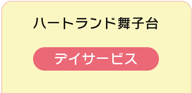 デイサービス 078-787-3332