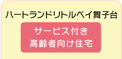 ハートランドリトルベイ 舞子台  078-784-7702 