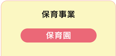 保育事業